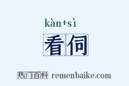 看伺是什么意思的图片